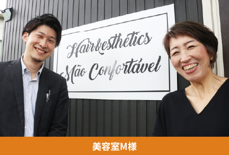 美容室M様