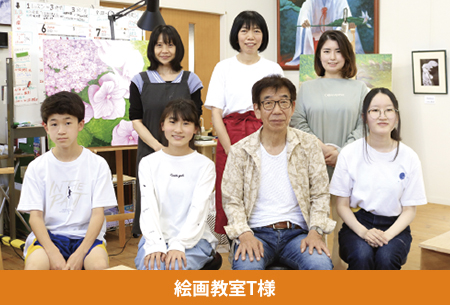 絵画教室T様